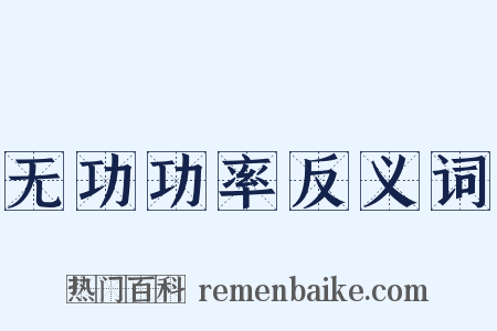 无功功率反义词是什么意思的图片